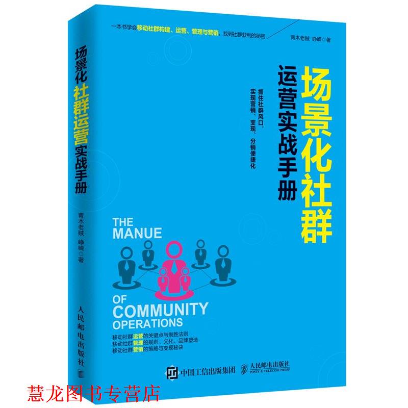 【正版书籍】 场景化社群运营实战手册 青木老贼,峥嵘 人民邮电出版社