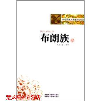 【正版书籍】 中华民族大家庭知识读本:布朗族 王春晖