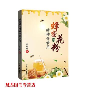 【正版书籍】 蜂蜜和花粉的神奇妙用 张晓峰 著 中国古籍出版社