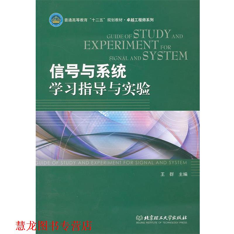 【正版书籍】 信号与系统学习指导与实验 王群 北京理工大学出版社