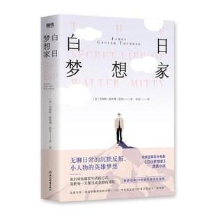 【正版书籍】 白日梦想家 詹姆斯·瑟伯 著 浙江教育出版社