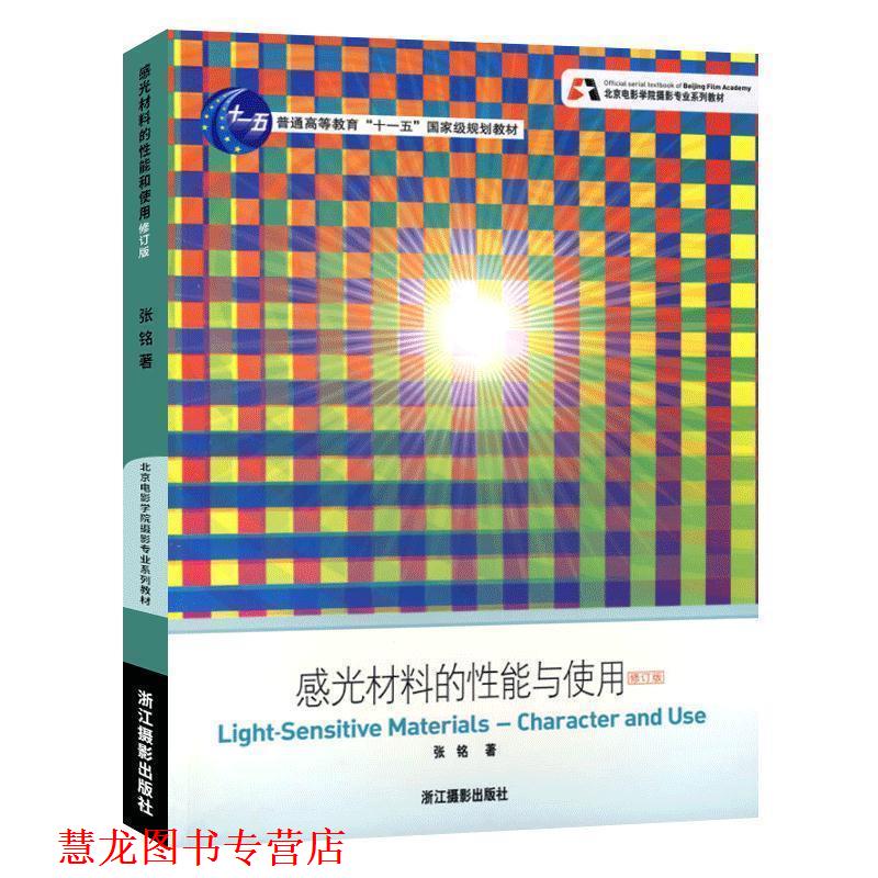【正版书籍】 修订版北京电影学院摄影专业系列教材：感光材料的性能与使用 张铭 浙江摄影出版社
