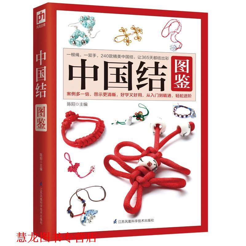 【正版书籍】 中国结图鉴 陈阳 江苏科学技术出版社
