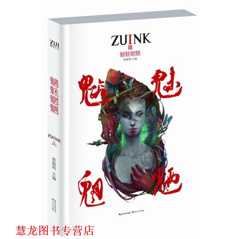 【正版书籍】 映刻魑魅魍魉 郭敬明 主编 长江文艺出版社
