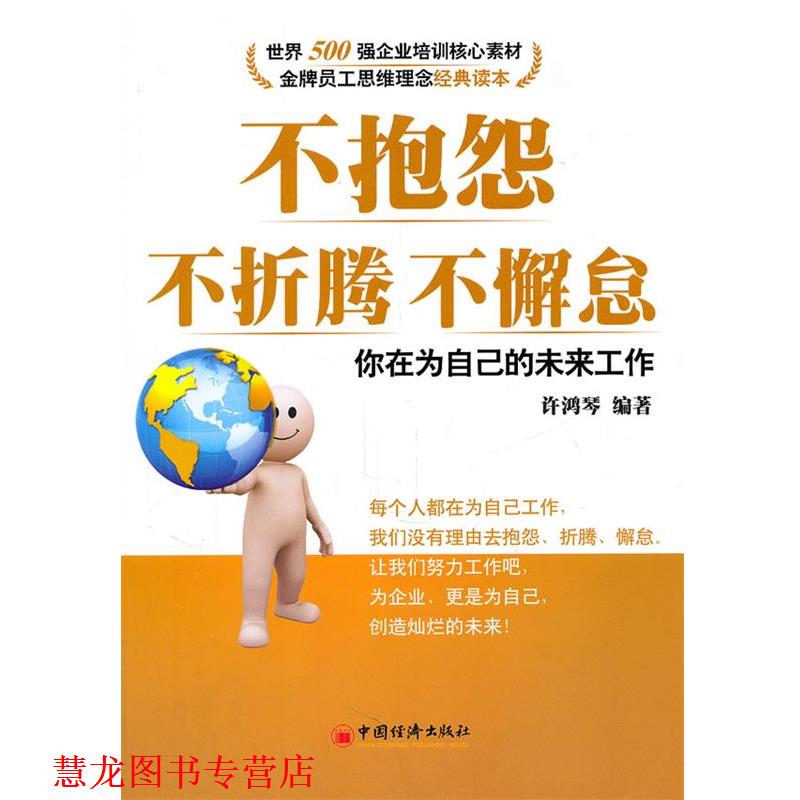 【正版书籍】 不抱怨 不折腾 不懈怠 你在为自己的未来工作 许鸿琴　编著 中国经济出版社