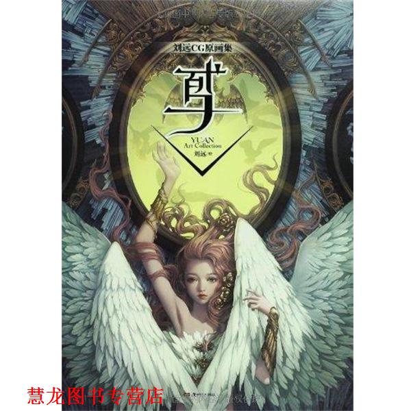 【正版书籍】 鸢 刘远　绘 湖南美术出版社