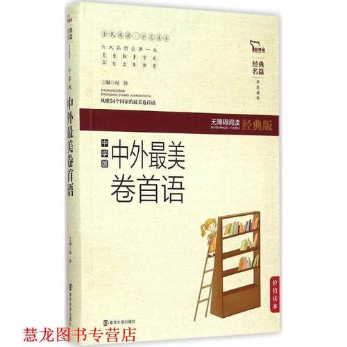 【正版书籍】 中外卷首语-无障碍阅读经典版-中学版 闻钟 编 南京大学出版社