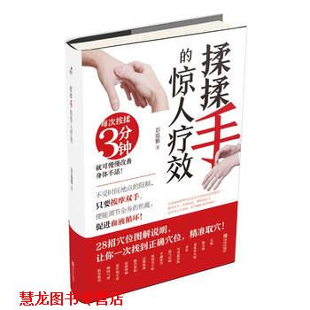 【正版书籍】 揉揉手的惊人疗效 彭温雅 著 青岛出版社