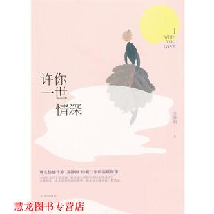 【正版书籍】 许你一世情深 苏静初 沈阳出版社