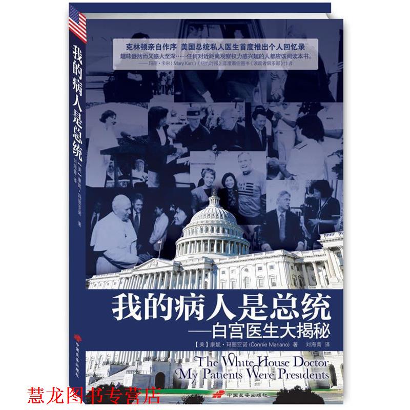 【正版书籍】 我的病人是总统:白宫医生大揭秘 康妮·玛丽亚诺(Connie Mariano), 刘海青 中国长安出版社