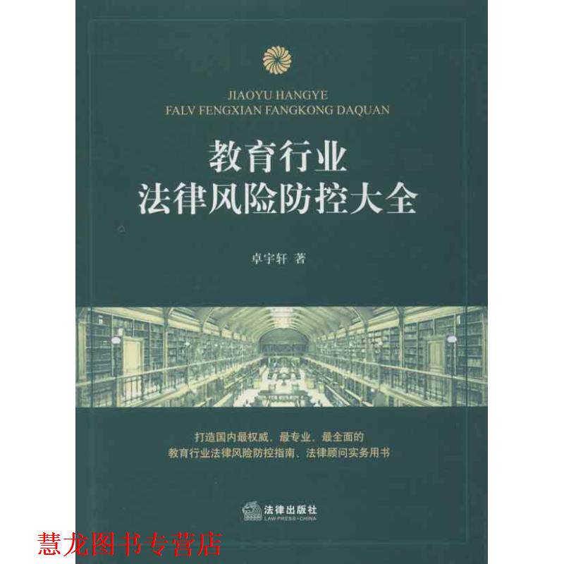 【正版书籍】 教育行业法律风险防控大全 卓宇轩 法律出版社