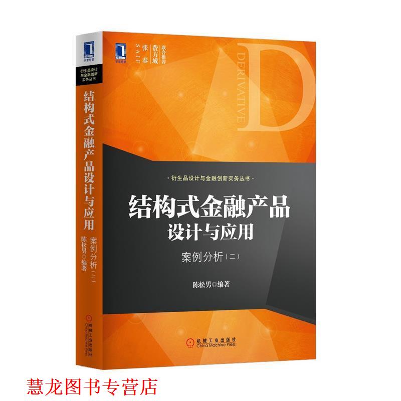 【正版书籍】 结构式金融产品设计与应用:案例分析 陈松男 机械工业出版社