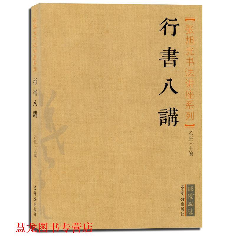 【正版书籍】 张旭光书法讲座系列:行书八讲 乙庄 编 荣宝斋出版社