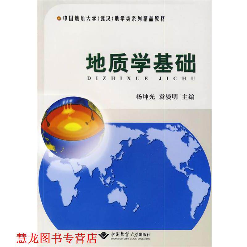 【正版书籍】 地质学基础 杨坤光,袁晏明　主编 中国地质大学出版社