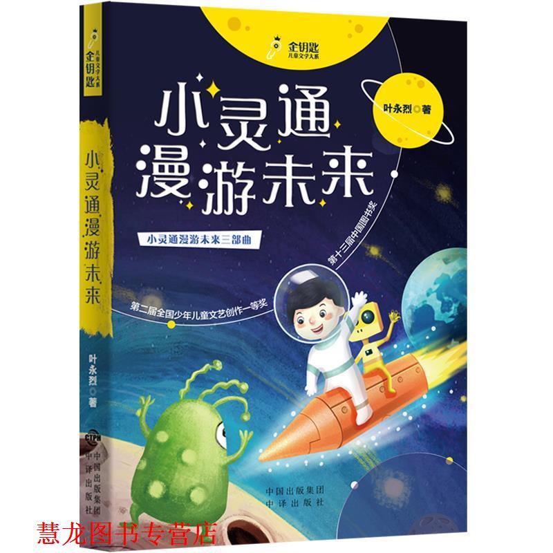【正版书籍】 小灵通漫游未来 叶永烈,张荣梅 策划 中译出版社