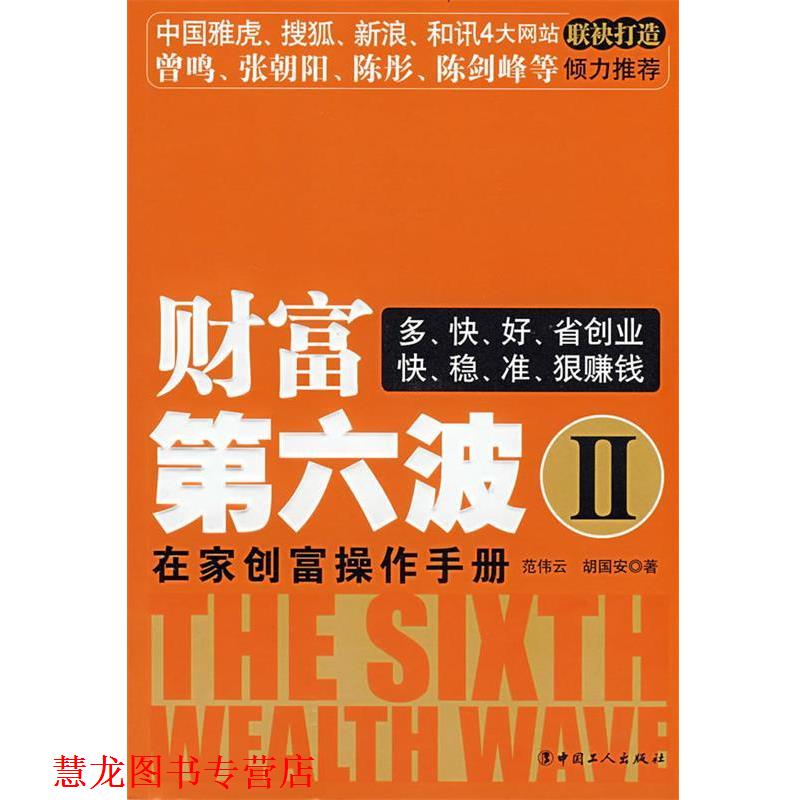 【正版书籍】 财富第六波 范伟云,胡国安 著 工人出版社