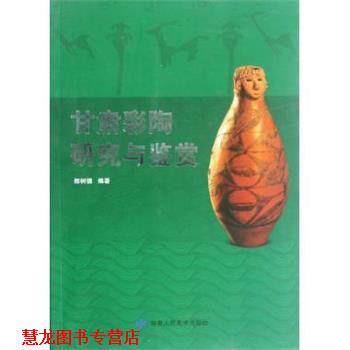 【正版书籍】 甘肃彩陶研究与鉴赏 郎树德 著 甘肃人民美术出版社