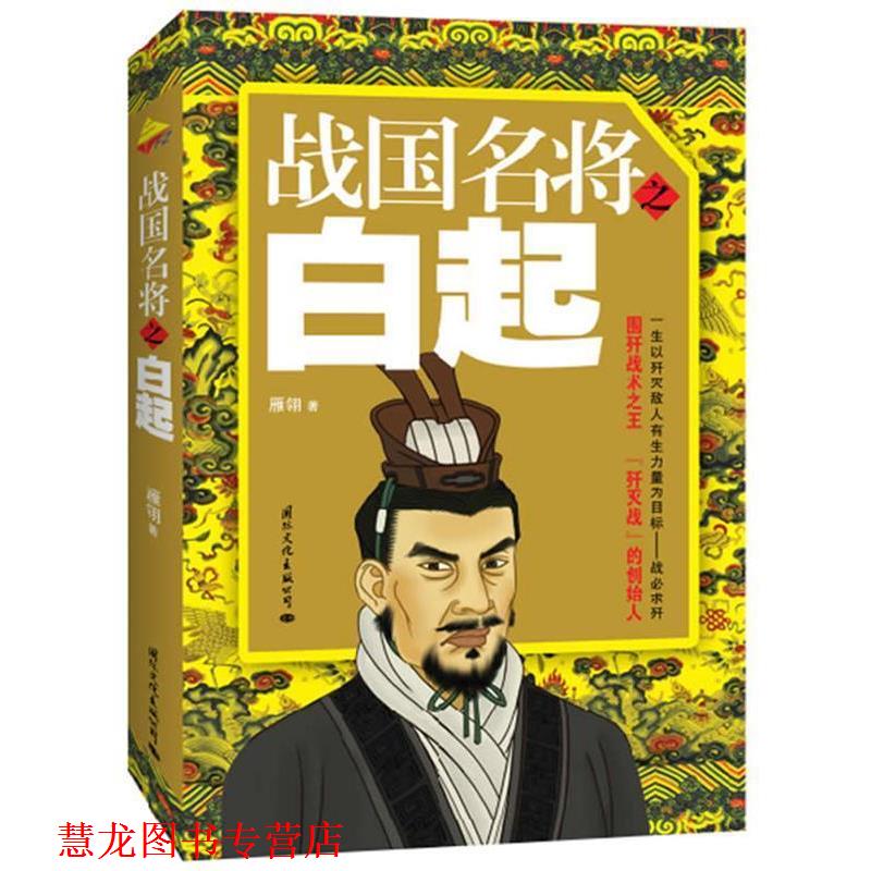 【正版书籍】 战国名将之白起 雁翎 著 国际文化出版公司