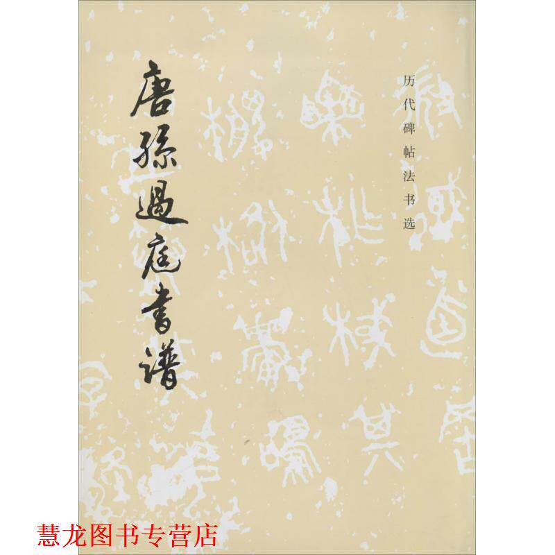 【正版书籍】 唐孙过庭书谱 《历代碑帖法书选》编辑组 文物出版社