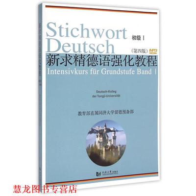 【正版书籍】 新求精德语强化教程初级Ⅰ 同济大学留德预备部 同济大学出版社