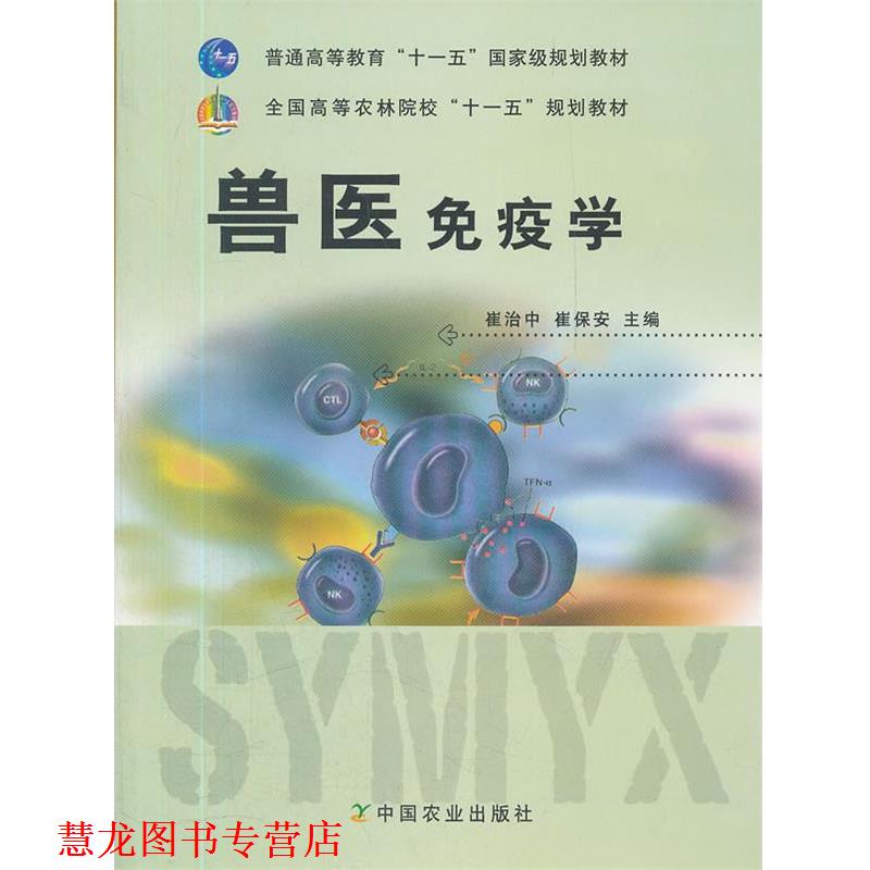 【正版书籍】 兽医免疫学 崔治中,崔保安 主编 中国农业出版社