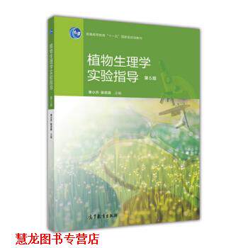 【正版书籍】 植物生理学实验指导-第5版 张志良,李小方 编 高等教育出版社