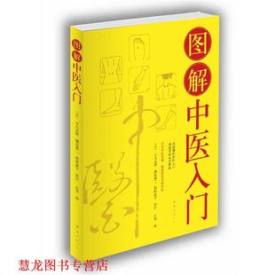 【正版书籍】 图解中医入门 [日]平马直树,濑尾港二,稻田惠子 审订,白华　译 南海出版公司