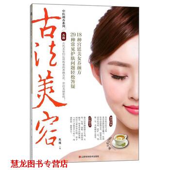 【正版书籍】 古法美容 熊瑛 编 江西科学技术出版社