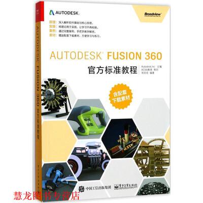 【正版书籍】 Autodesk Fusion 360官方标准教程 宋培培 编著 电子工业出版社