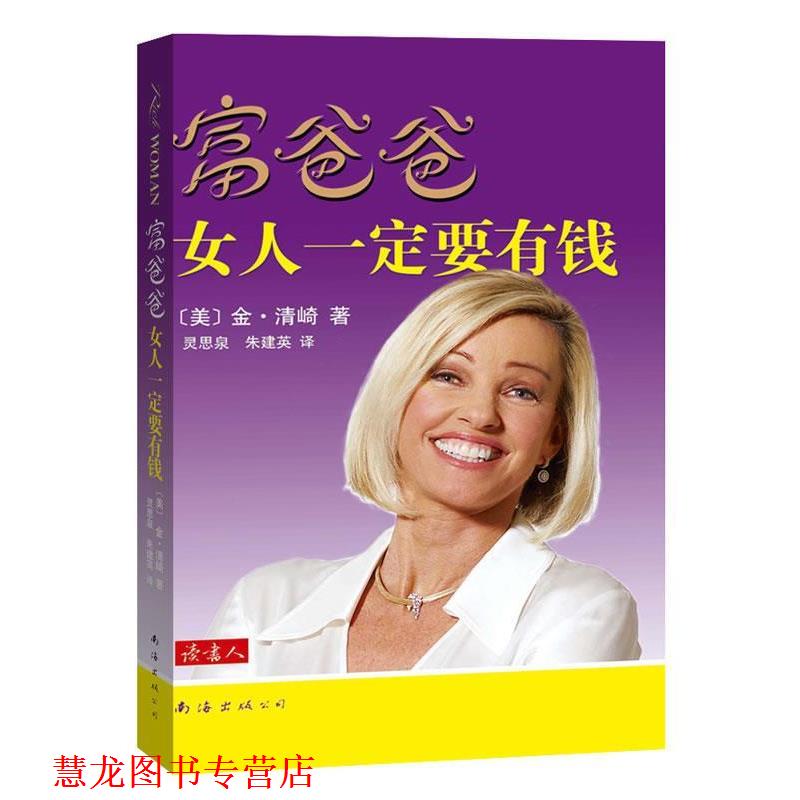 【正版书籍】 富爸爸女人要有钱 (美)清崎 著,灵思泉,朱建英 译 南海出版公司