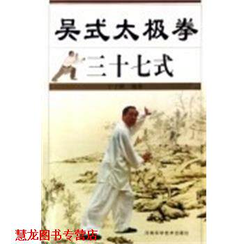 【正版书籍】 吴氏太极拳三十七式 于子顺 河南科学技术出版社