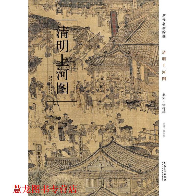 【正版书籍】 历代名家绘画 清明上河图 曹彦伟　主编 安徽美术出版社