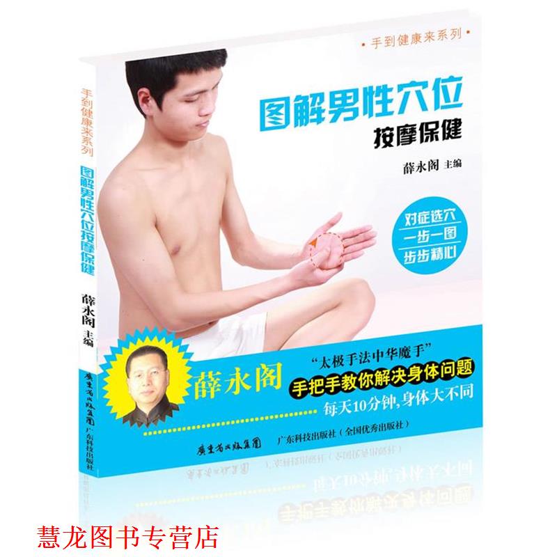 【正版书籍】 图解男性穴位按摩保健 薛永阁 主编 广东科技出版社