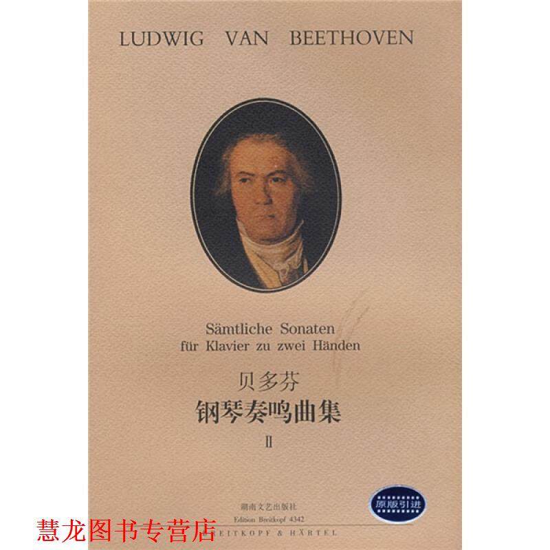 【正版书籍】 贝多芬钢琴奏鸣曲集 II （德）贝多芬　作曲,（德）拉蒙德　编订,徐小芳　译 湖南文艺出版社