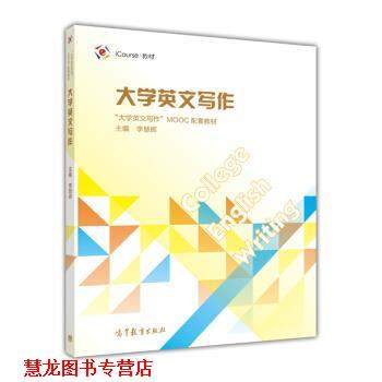 【正版书籍】 iCourse·教材:大学英文写作 李慧辉 高等教育出版社