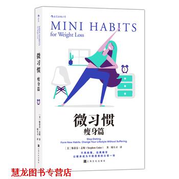 【正版书籍】 微习惯 [美]斯蒂芬·盖斯(StephenGuise),译者：周天习 上海文化出版社