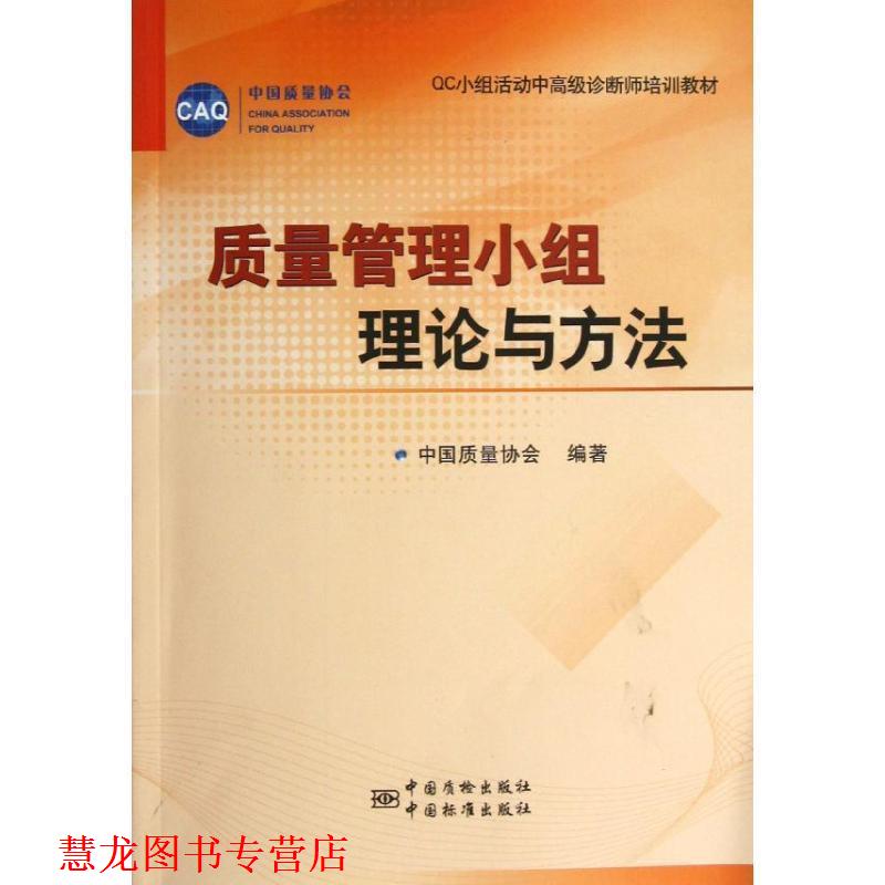 【正版书籍】 质量管理小组理论与方法 中质量协会 中国计量出版社