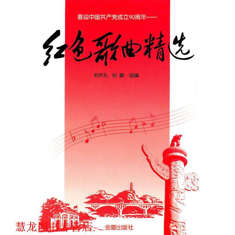【正版书籍】 红色歌曲精选 刘天礼, 孙鹏组编 金盾出版社