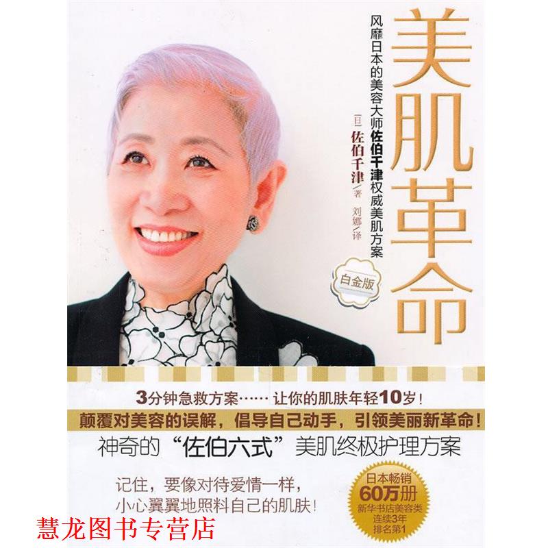 【正版书籍】 美肌革命 (日)佐伯千津 著,刘娜 译 中信出版社