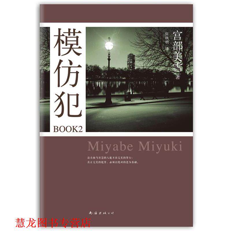 【正版书籍】 模仿犯BOOK2 [日]宫部美雪 著,张秋明　译 南海出版社