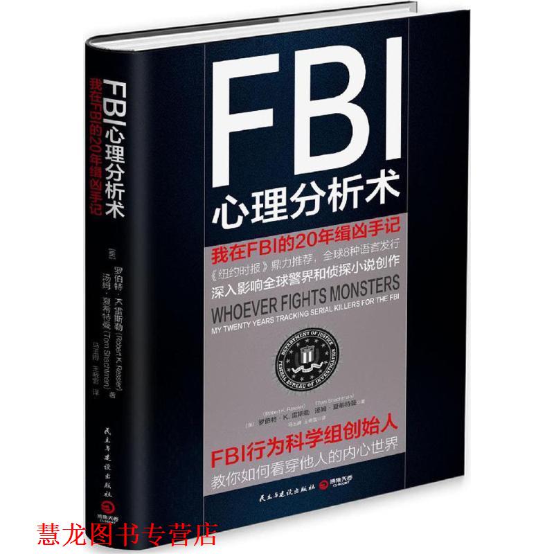 【正版书籍】 FBI心理分析术:我在FBI的20年缉凶手记 [美]罗伯特 K.雷斯勒 [美]汤姆 夏希特曼 民主与建设出版社