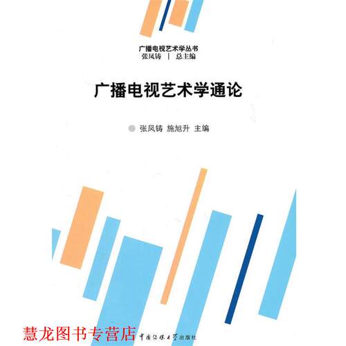 【正版书籍】 广播电视艺术学通论 张凤铸,施旭升　主编 中国传媒大学出版社