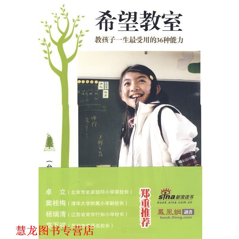 【正版书籍】 “尊师园书坊系列” 希望教室 (台)苏明进 著 首都师范大学出版社