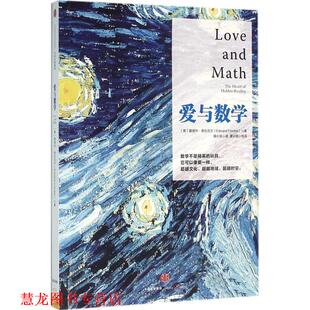 【正版书籍】 爱与数学 [美] 爱德华弗伦克尔(Edward Frenkel) 中信出版社