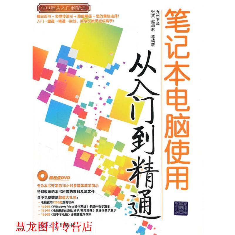 【正版书籍】 笔记本电脑使用从入门到精通 张笑,赵华君 等编著 清华大学出版社