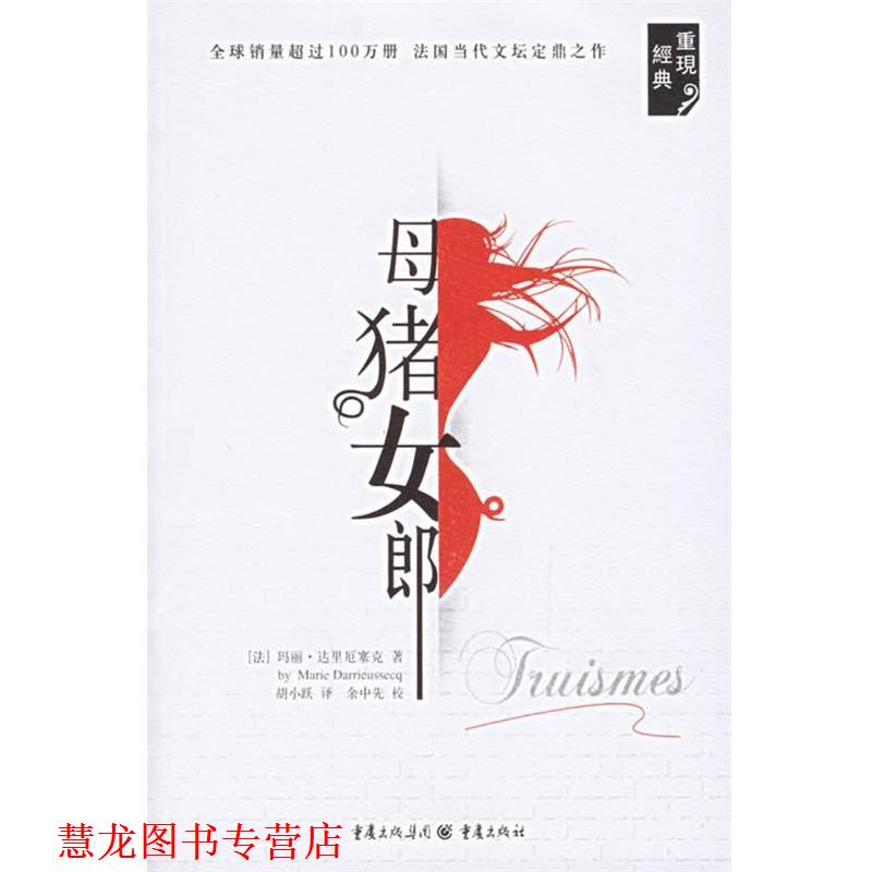 【正版书籍】 母猪女郎 (法)达里厄塞克 ,胡小跃 重庆出版社