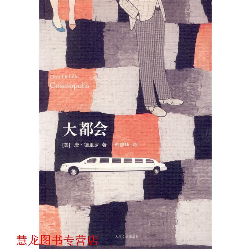 【正版书籍】 大都会 (美)德里罗　著,韩忠华　译 人民文学出版社