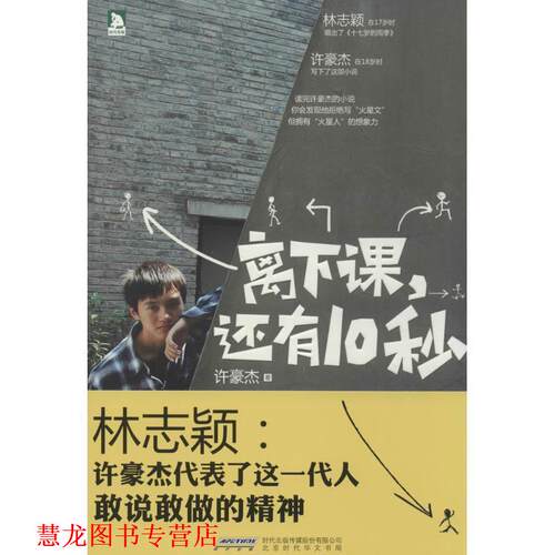 【正版书籍】 离下课，还有10秒 许豪杰 北京时代华文书局有限公司