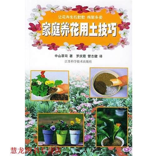 【正版书籍】 家庭养花用土技巧 (日)中山草司,罗庆霞,管志健 江苏科学技术出版社