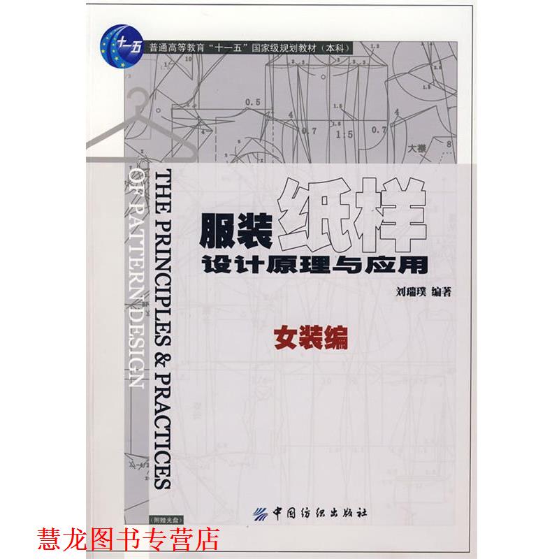 【正版书籍】 服装纸样设计原理与应用．女装编 刘瑞璞 编著 中国纺织出版社